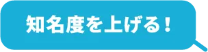 知名度を上げる！