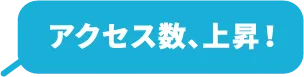 アクセス数、上昇！検索順位、爆上げる！