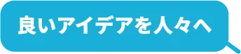 良いアイデアを人々へ