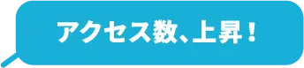 アクセス数、上昇！