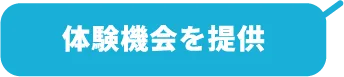 体験機会を提供