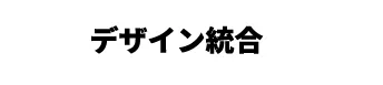 デザイン統合