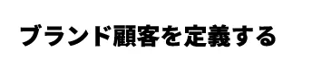ブランド顧客を定義する