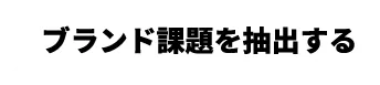 ブランド課題を抽出する